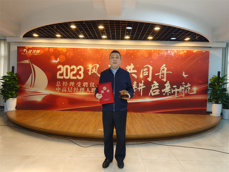 公司總經(jīng)理受聘儀式暨2023年中高層經(jīng)理人聘用會順利召開