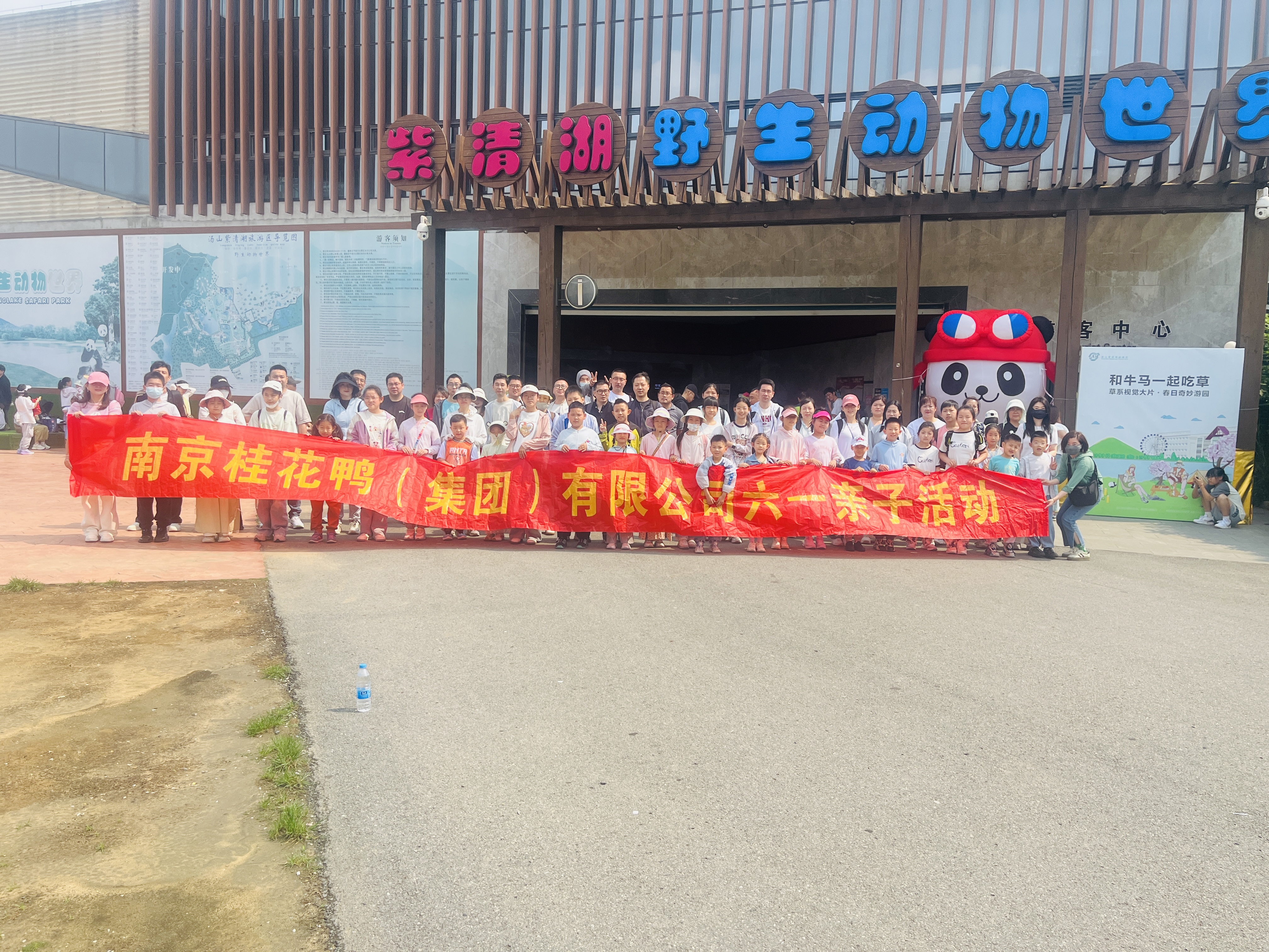 童心同行 活力共生——南京桂花鴨（集團）有限公司親子活動【 六一專題活動】