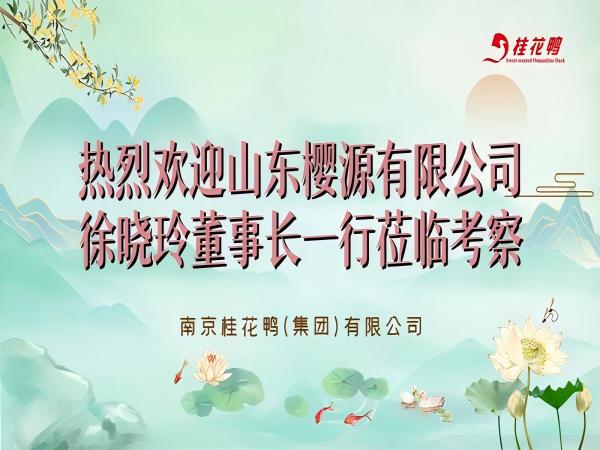 山東櫻源有限公司徐曉玲董事長(zhǎng)一行來(lái)我司開(kāi)展商務(wù)交流