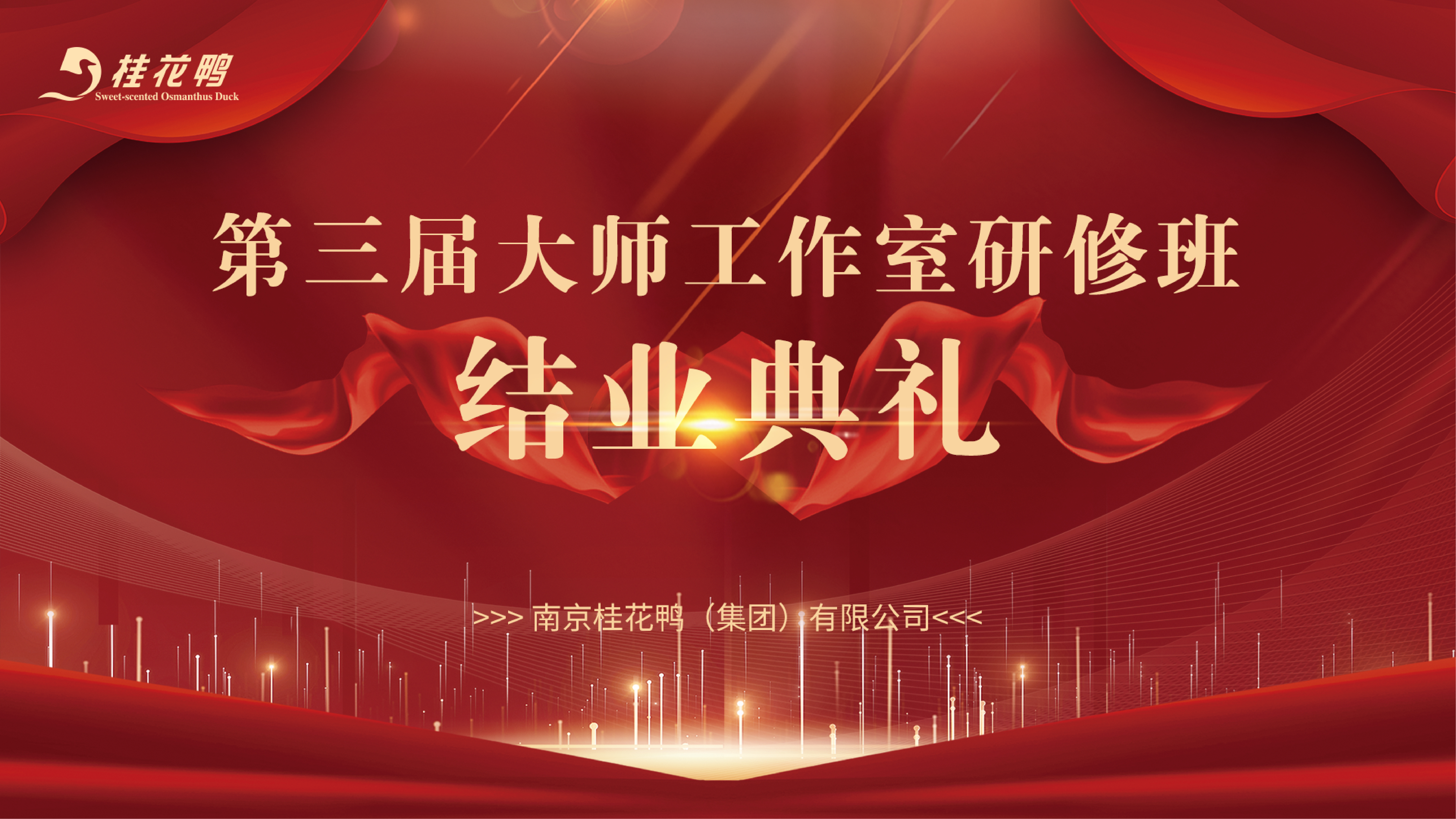 第三屆“大師工作室肉制品加工研修班”結(jié)業(yè)典禮暨優(yōu)秀學員頒獎儀式