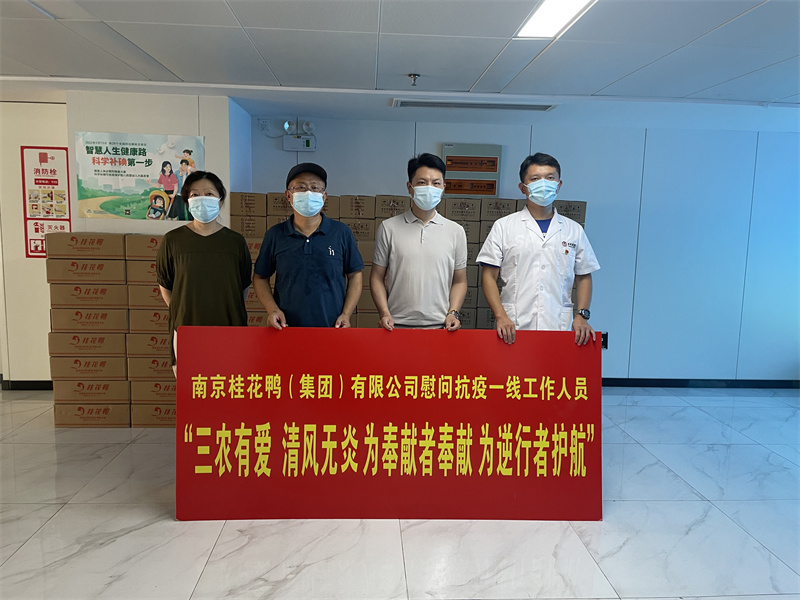 三農(nóng)有愛 清風(fēng)無炎 為奉獻者奉獻 為逆行者護航——桂花鴨慰問抗疫一線工作人員