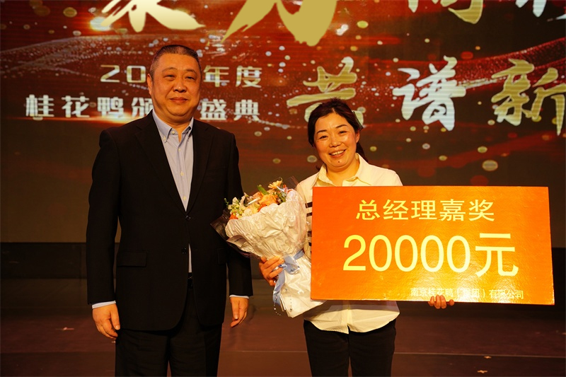 聚力同行  共譜新篇 | 暖心嘉獎，助力前行！桂花鴨科巷店曹玉蘭店長榮獲“總經(jīng)理嘉獎”