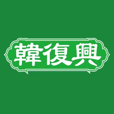 韓復(fù)興（澳林廣場店）