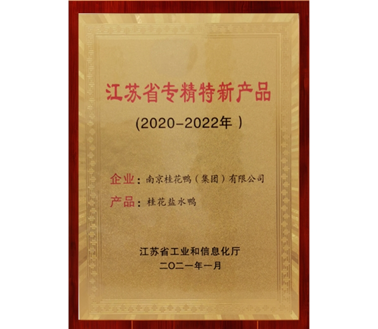 江蘇省專(zhuān)精特新產(chǎn)品獎(jiǎng)牌
