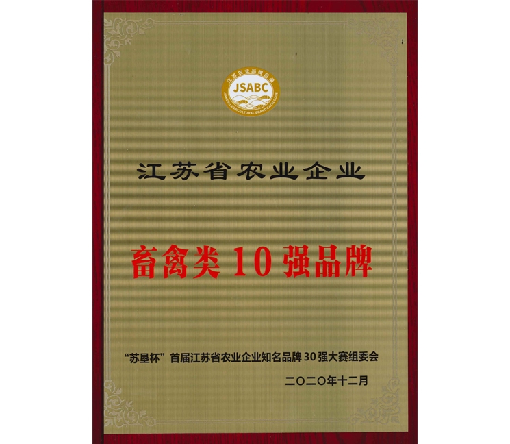 江蘇省農(nóng)業(yè)企業(yè)畜禽類(lèi)10強(qiáng)品牌