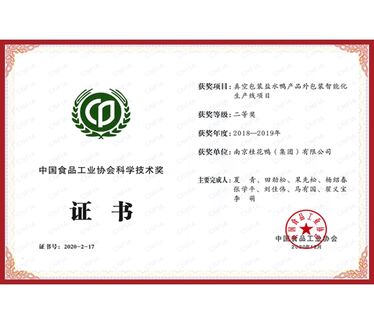 中國(guó)食品工業(yè)協(xié)會(huì)科學(xué)技術(shù)獎(jiǎng)證書(shū)